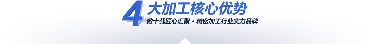—4大核心加工優勢